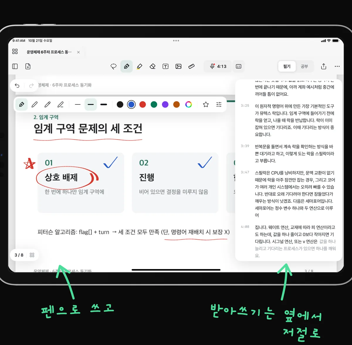 iPad에서 강의 슬라이드에 펜으로 필기하는 동안 옆에서 강의가 실시간으로 받아써지는 화면